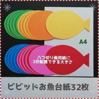 ビビッドおさかな32■壁面飾りお魚6月7月8月制作製作キット保育園夏デイサービス(その他)