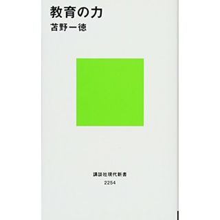 教育の力 (講談社現代新書)／苫野 一徳(ノンフィクション/教養)