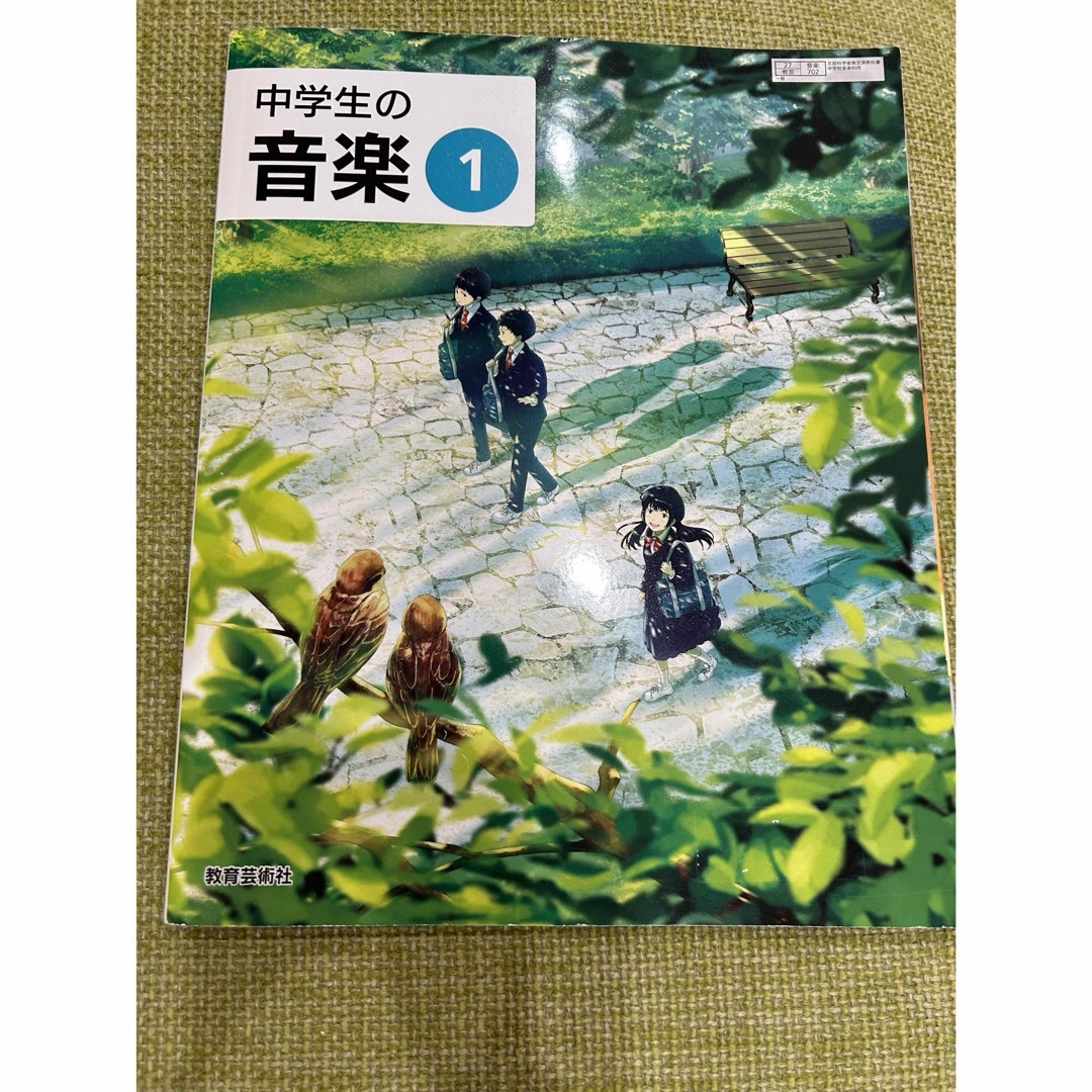 超美品、未記入　中学生の音楽　1年生　教科書　教育芸術社 エンタメ/ホビーの本(その他)の商品写真