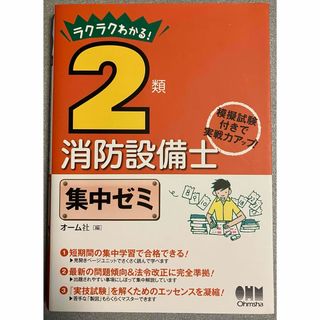 ラクラクわかる！２類消防設備士集中ゼミ(資格/検定)