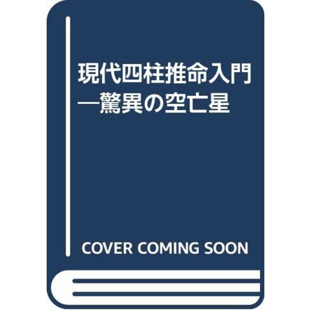 現代四柱推命入門: 驚異の空亡星／森 千命 エンタメ/ホビーの本(住まい/暮らし/子育て)の商品写真