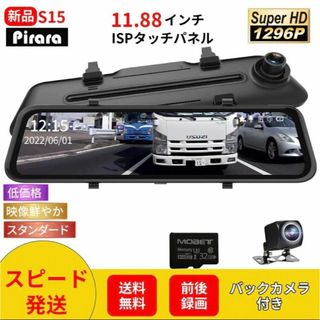 【セール品】S15ミラー型ドライブレコーダー11.88インチ前後録画1296P(車内アクセサリ)