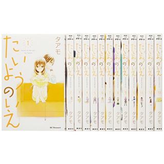 たいようのいえ コミック 全13巻完結セット (KC デザート)／タアモ(その他)