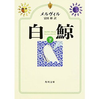 白鯨 下 (角川文庫)／メルヴィル(文学/小説)