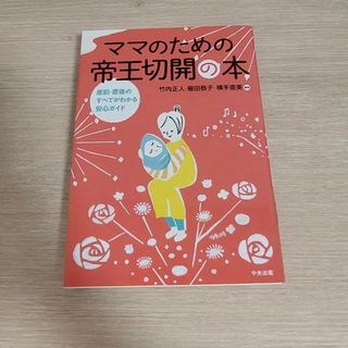 ママのための帝王切開の本(健康/医学)