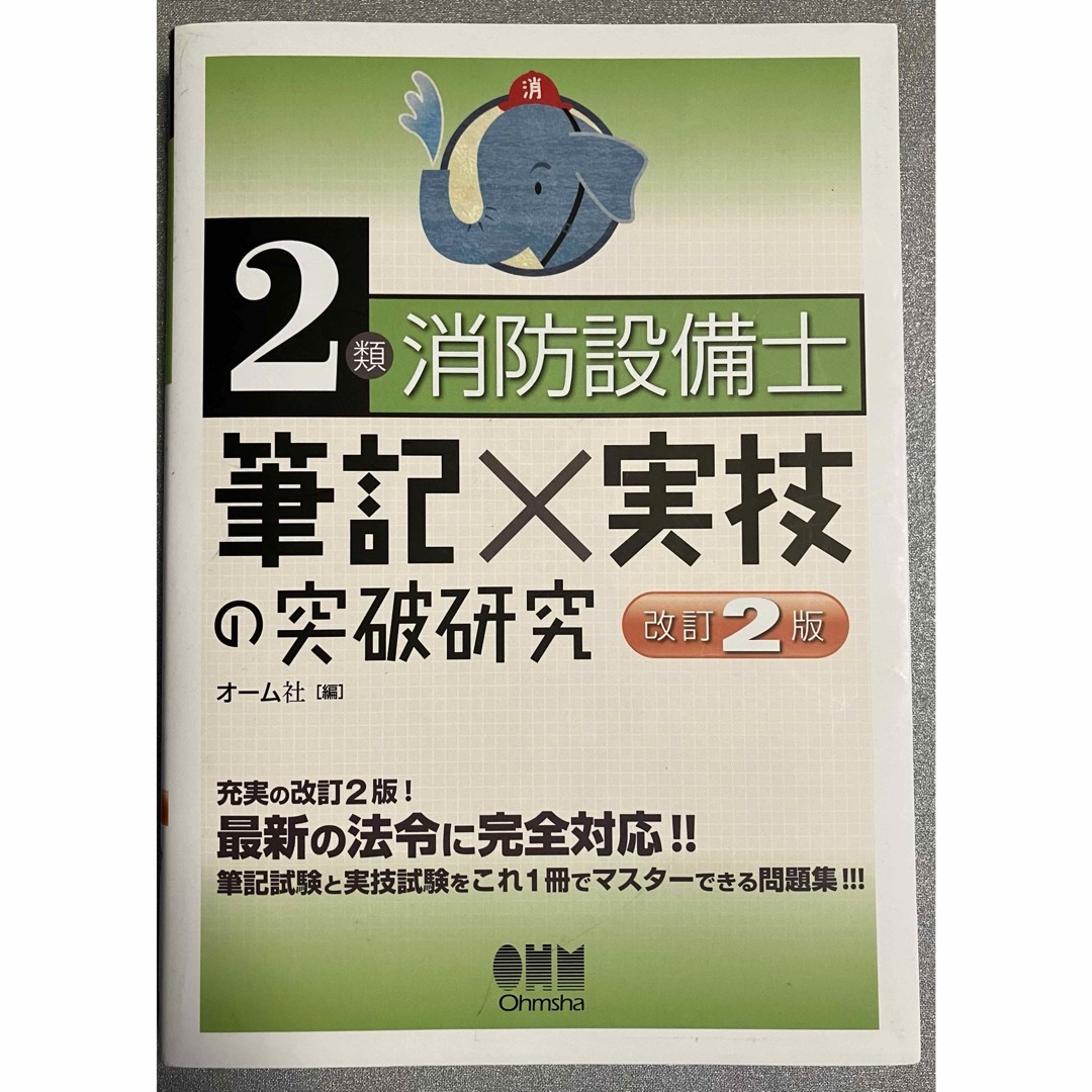 ２類消防設備士筆記×実技の突破研究　改訂2版 エンタメ/ホビーの本(資格/検定)の商品写真