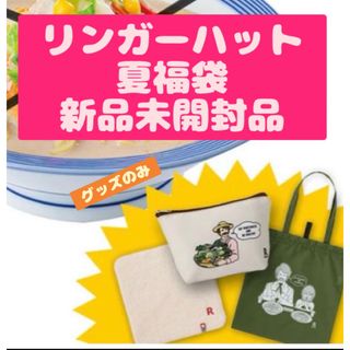 リンガーハット　夏袋　グッズ3点セット