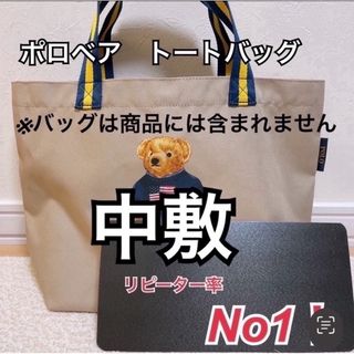 ポロラルフローレン(POLO RALPH LAUREN)のポロベア　トートバッグのための底板　中敷(トートバッグ)