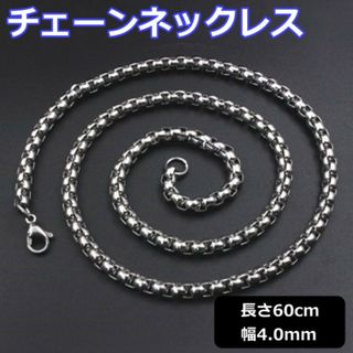 チェーンネックレス メンズ 幅4mm 60cm