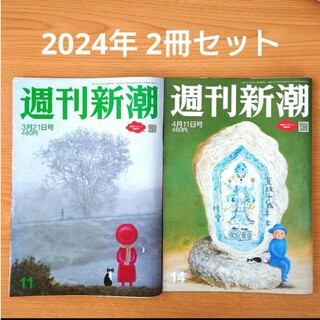 【5月末処分】2冊セット 週刊新潮 2024年3/21号・4/11号 雑誌