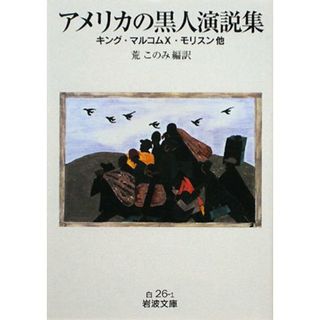 アメリカの黒人演説集: キング・マルコムX・モリスン 他 (岩波文庫 白 26-1)／荒 このみ(その他)