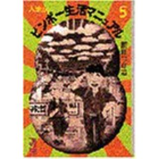 大東京ビンボー生活マニュアル 5 (講談社漫画文庫 ま 1-5)／前川 つかさ(その他)