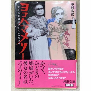 ヨコハマメリー:  白塗りの老娼はどこへいったのか (河出文庫) 中村高寛(アート/エンタメ)