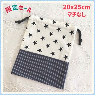 【限定セール】巾着　給食袋　道具袋《ホワイトスター　星》男の子(外出用品)