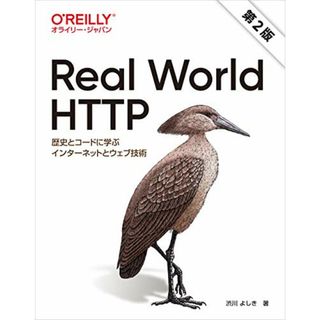 Real World HTTP 第2版 ―歴史とコードに学ぶインターネットとウェブ技術／渋川 よしき(コンピュータ/IT)