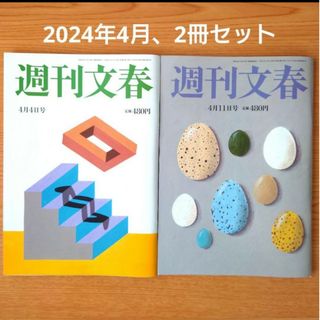 【5月末処分】2冊セット週刊文春2024年4月4日号、4月11日号　雑誌(ニュース/総合)