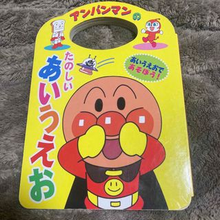 アンパンマン　絵本　あいうえお　読み方