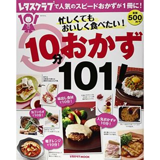 忙しくてもおいしく食べたい!10分おかず101! 60162-70 (レタスクラブムック)(住まい/暮らし/子育て)