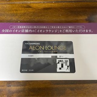 イオン(AEON)のイオンラウンジ　会員証(その他)