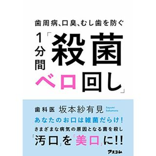 歯周病、口臭、むし歯を防ぐ 1分間「殺菌ベロ回し」 (健康プレミアムシリーズ)／坂本紗有見(住まい/暮らし/子育て)