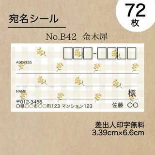 宛名シール72枚　金木犀(宛名シール)