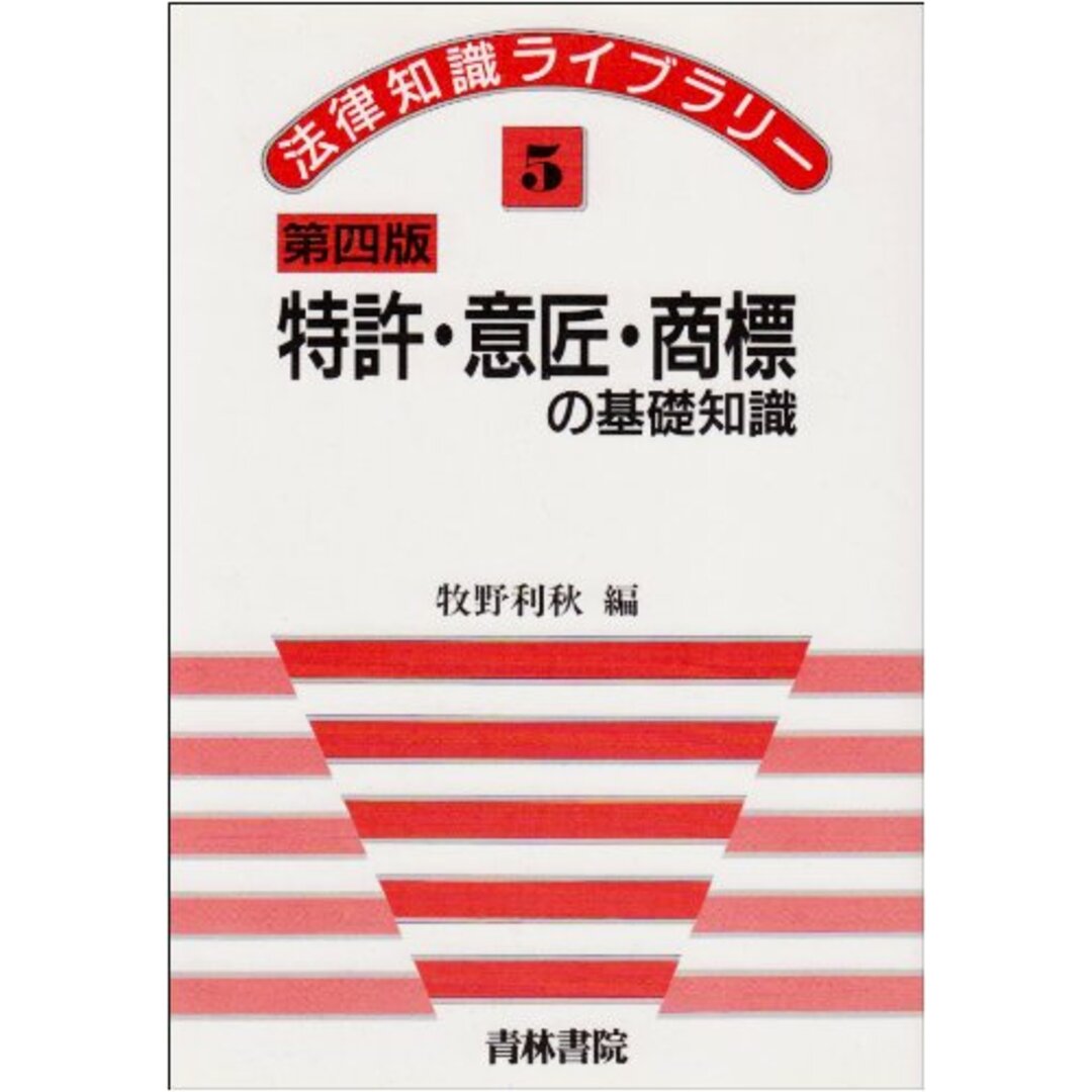 特許・意匠・商標の基礎知識 (法律知識ライブラリー 5) エンタメ/ホビーの本(科学/技術)の商品写真