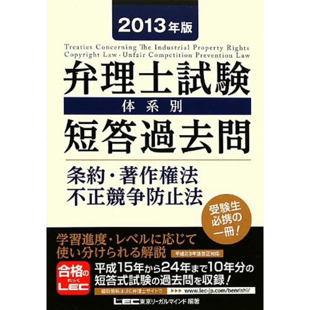 2013年版 弁理士試験 体系別短答過去問 条約・著作権法・不正競争防止法 エンタメ/ホビーの本(資格/検定)の商品写真