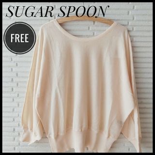 Sugar spoon - 【新品】シュガースプーン　SUGARSPOON　リバーシブル　シアーニット