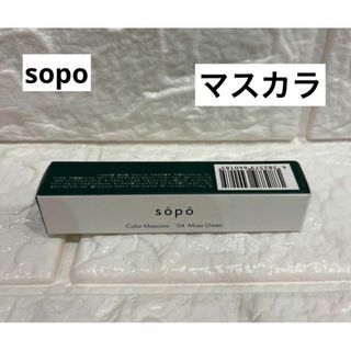 sopo ソポ カラーマスカラ 04 マスカラ グリーン コスメ 化粧品(マスカラ)