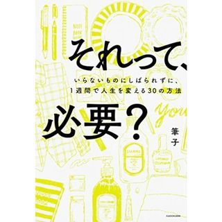 それって、必要? いらないものにしばられずに、1週間で人生を変える30の方法／筆子