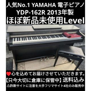 送料込みほぼ未使用YAMAHA 電子ピアノ YDP-162R 2013年製激美品