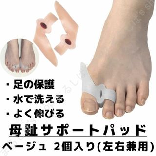 新品2個入り】母趾サポーター ベージュ 洗える 親指 人差し指 外反 送料無料(フットケア)