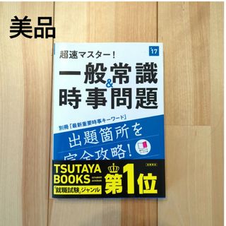 【最低価格出品！】超速マスター!一般常識&時事問題 [2017年度版](人文/社会)