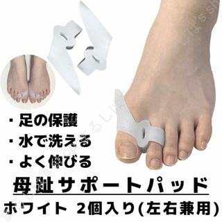 新品2個入り】母趾サポーター ホワイト 洗える 親指 人差し指 外反 送料無料(フットケア)