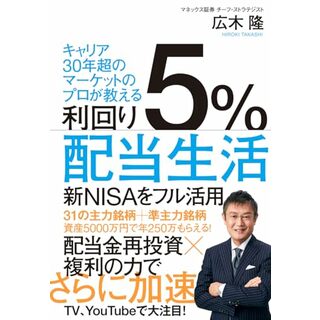 利回り５％配当生活／広木隆(ビジネス/経済)