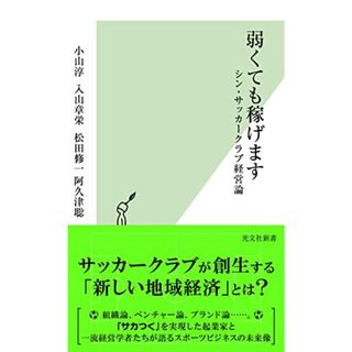 弱くても稼げます シン・サッカークラブ経営論 (光文社新書)／小山淳、入山章栄、松田修一、阿久津聡(趣味/スポーツ/実用)