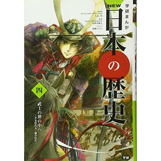 学習まんが NEW日本の歴史04 武士の世の中へ (学研まんが NEW日本の歴史)(その他)