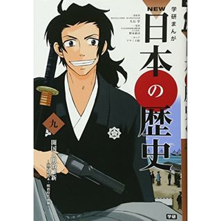 学習まんが NEW日本の歴史09 開国と明治維新 (学研まんが NEW日本の歴史)(その他)