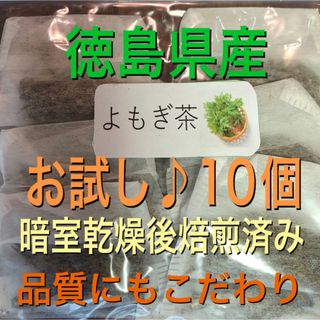 よもぎ茶　お試し2g×10個　徳島県産　無農薬　乾燥よもぎ　よもぎ　野草茶