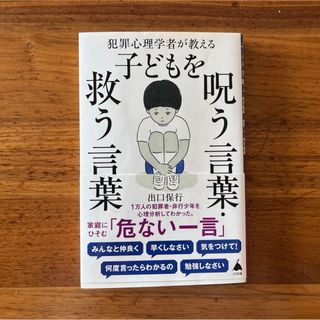 犯罪心理学者が教える子どもを呪う言葉・救う言葉(その他)