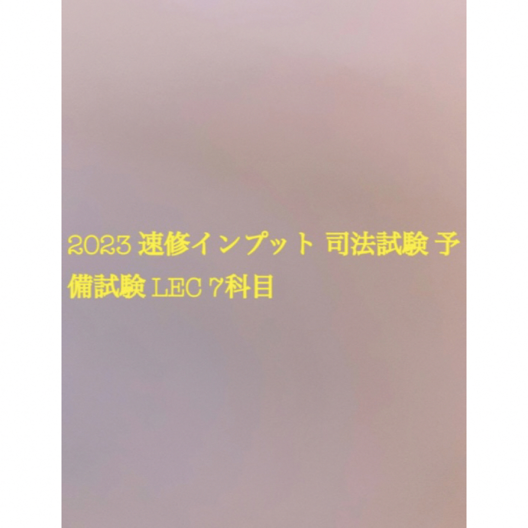 2023 速修インプット 司法試験 予備試験 LEC 7科目 エンタメ/ホビーの本(資格/検定)の商品写真