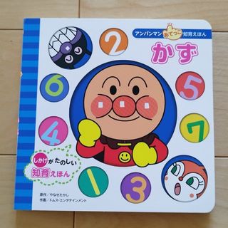 アンパンマン(アンパンマン)のアンパンマン　あてっこ知育えほん　かず(絵本/児童書)