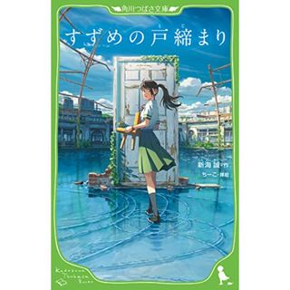 すずめの戸締まり (角川つばさ文庫)／新海 誠