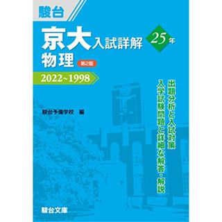 京大入試詳解25年 物理 ＜第2版＞ (京大入試詳解シリーズ)