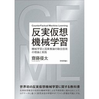 反実仮想機械学習?機械学習と因果推論の融合技術の理論と実践／齋藤 優太(ビジネス/経済)