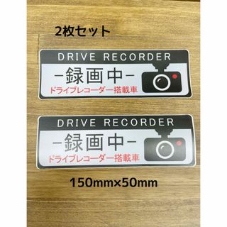 ドライブレコーダー ステッカー2枚　防水シール貼る　録画中(その他)