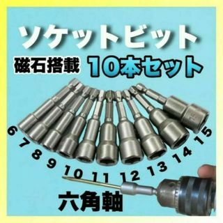 ソケットアダプター 10本 セット 六角軸 ビット インパクトドライバー 磁石(工具/メンテナンス)