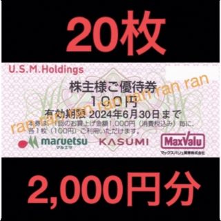 ✴️USMH ユナイテッドスーパー マルエツ カスミ 株主優待券 2,000円分(ショッピング)