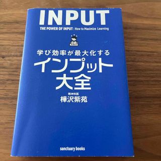 学び効率が最大化するインプット大全(文学/小説)