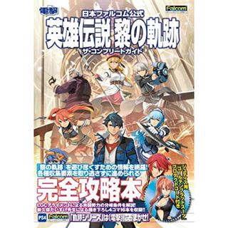 日本ファルコム公式 英雄伝説 黎の軌跡 ザ・コンプリートガイド(その他)